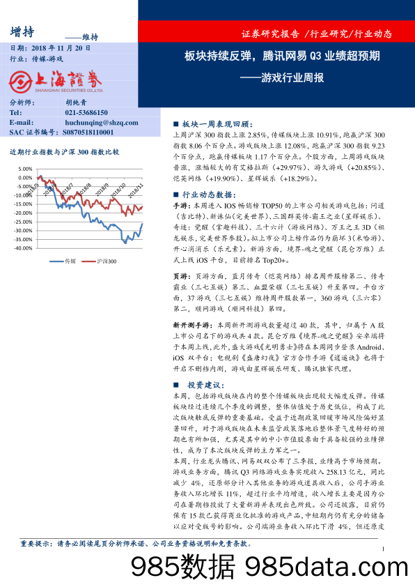 游戏行业周报：板块持续反弹，腾讯网易Q3业绩超预期_上海证券