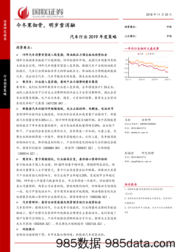 汽车行业2019年度策略：今冬寒彻骨，明岁雪消融_国联证券