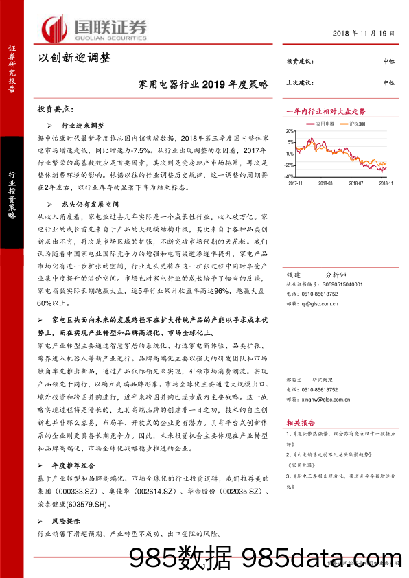 家用电器行业2019年度策略：以创新迎调整_国联证券