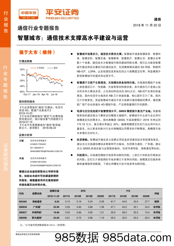 通信行业专题报告：智慧城市：通信技术支撑高水平建设与运营_平安证券