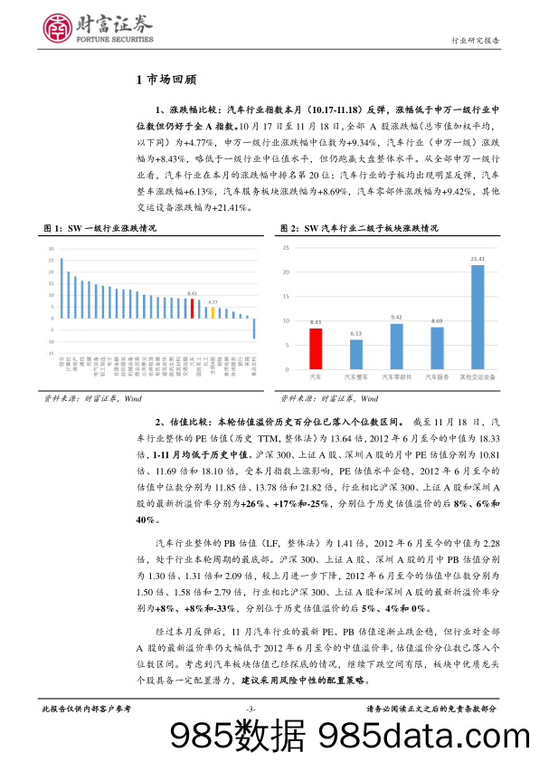 汽车行业月度报告：整体销量下滑，关注新能源爆发_财富证券插图2