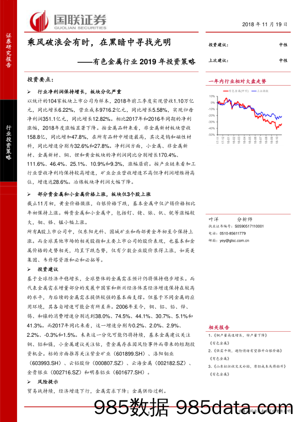 有色金属行业2019年投资策略：乘风破浪会有时，在黑暗中寻找光明_国联证券