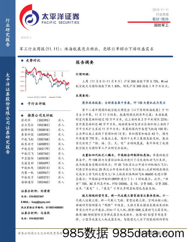 军工行业周报：珠海航展亮点频出，亮眼订单昭示下游旺盛需求_太平洋