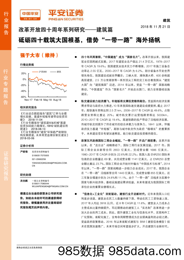 改革开放四十周年系列研究——建筑篇：砥砺四十载筑大国根基，借势“一带一路”海外扬帆_平安证券