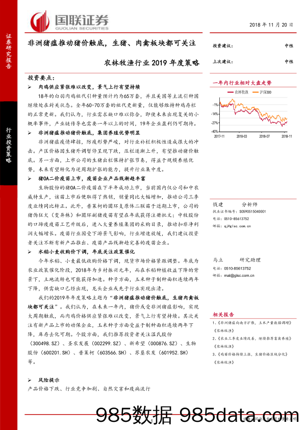 农林牧渔行业2019年度策略：非洲猪瘟推动猪价触底，生猪、肉禽板块都可关注_国联证券插图