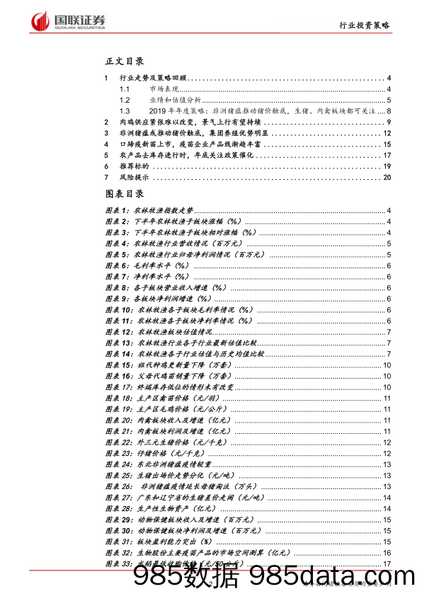 农林牧渔行业2019年度策略：非洲猪瘟推动猪价触底，生猪、肉禽板块都可关注_国联证券插图1