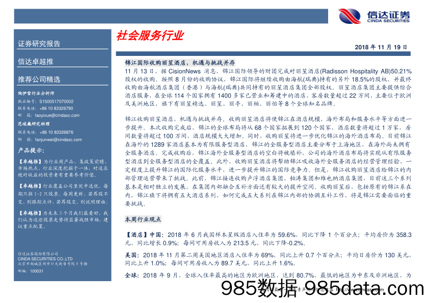 卓越推：社会服务行业_信达证券