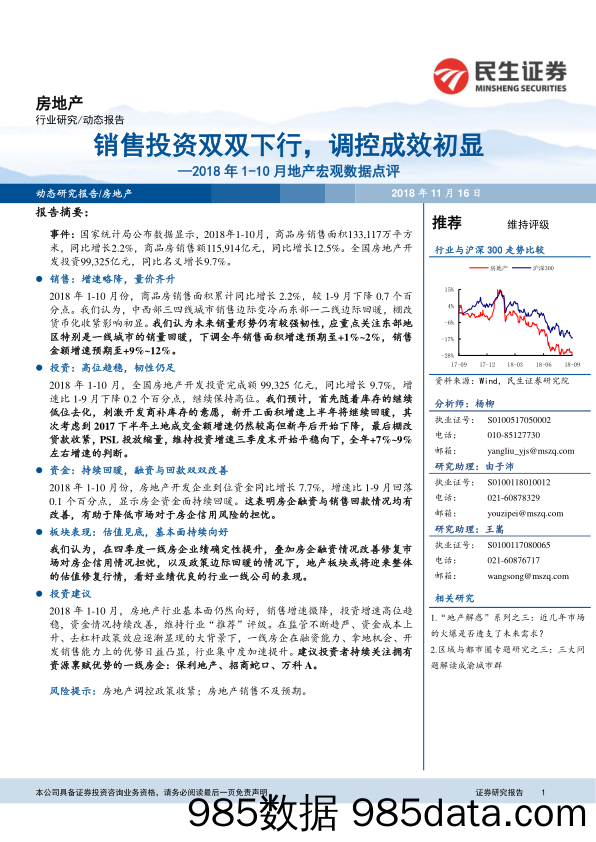 2018年1-10月地产宏观数据点评：销售投资双双下行，调控成效初显_民生证券