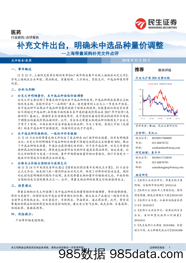 医药：上海带量采购补充文件点评：补充文件出台，明确未中选品种量价调整_民生证券