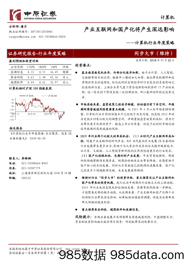 计算机行业年度策略：产业互联网和国产化将产生深远影响_中原证券