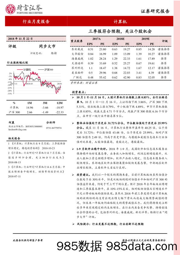 计算机行业月度报告：三季报符合预期，关注个股机会_财富证券