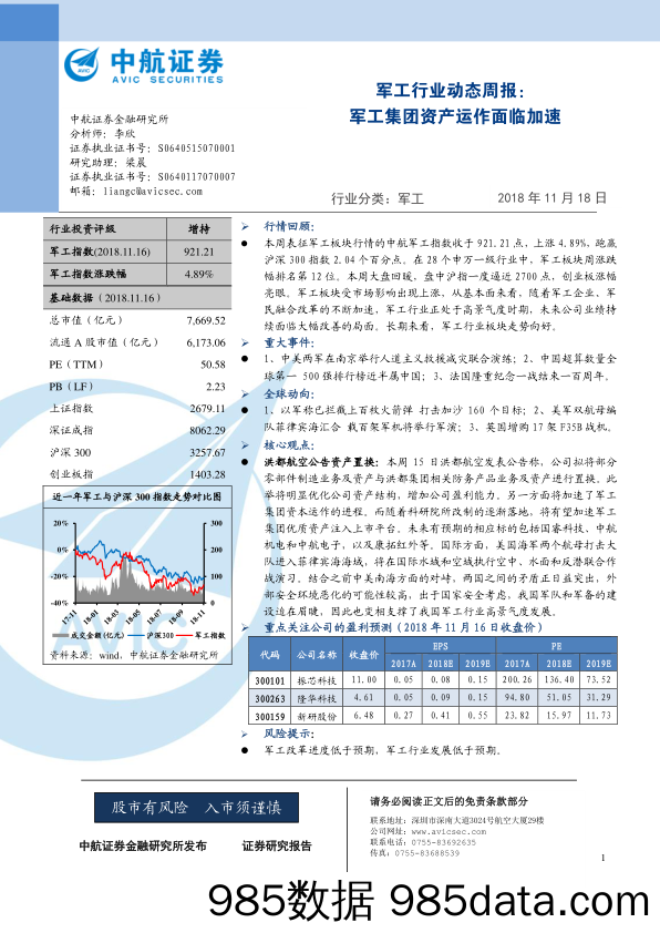 军工行业动态周报：军工集团资产运作面临加速_中航证券