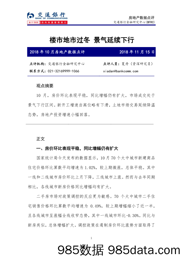 2018年10月房地产数据点评：楼市地市过冬 景气延续下行_交通银行