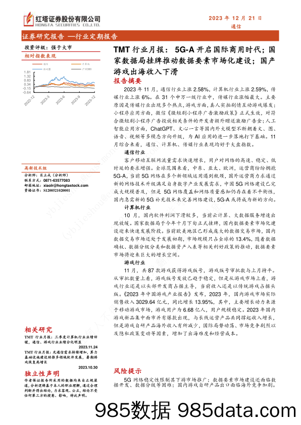 【游戏手游市场报告】TMT行业月报：5G-A开启国际商用时代；国家数据局挂牌推动数据要素市场化建设；国产游戏出海收入下滑-20231221-红塔证券