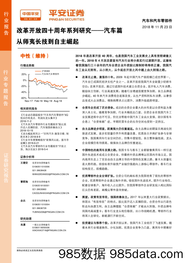 改革开放四十周年系列研究：汽车篇-从师夷长技到自主崛起_平安证券