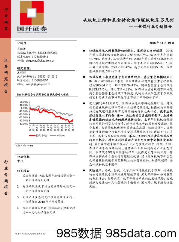 传媒行业专题报告：从板块业绩和基金持仓看传媒板块复苏几何_国开证券