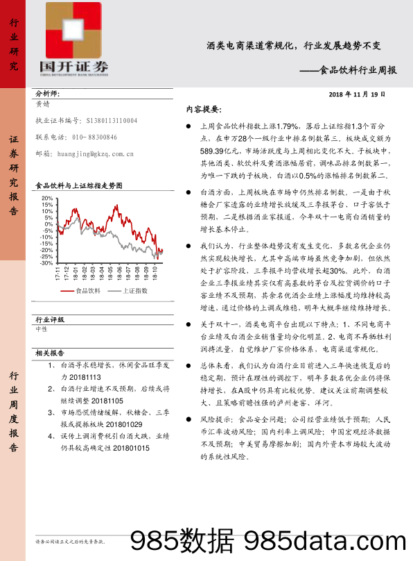 食品饮料行业周报：酒类电商渠道常规化，行业发展趋势不变_国开证券插图