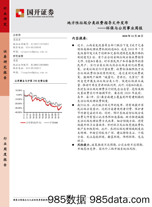 环保与公用事业周报：地方性垃圾分类收费指导文件发布_国开证券