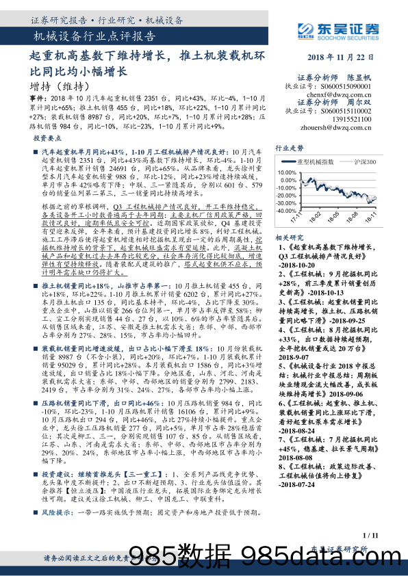 机械设备行业点评报告：起重机高基数下维持增长，推土机装载机环比同比均小幅增长_东吴证券