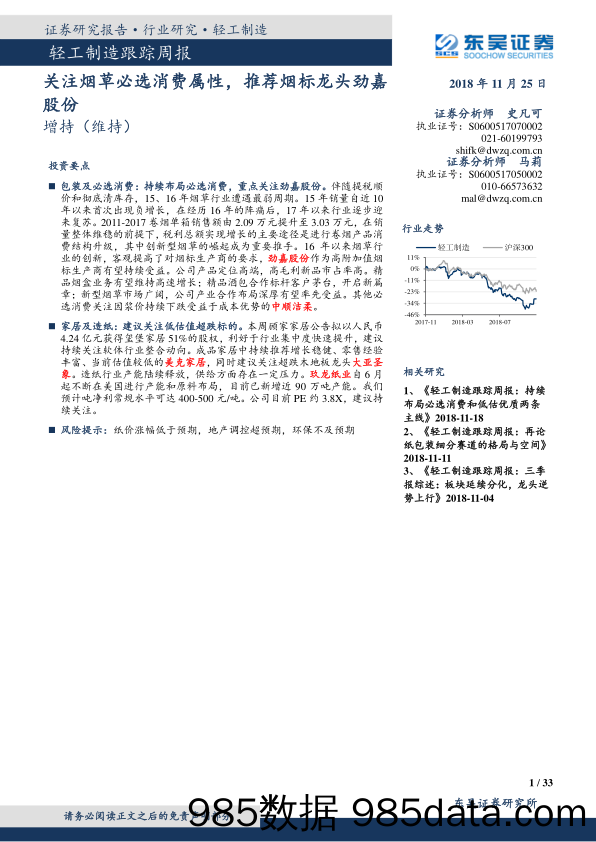 轻工制造跟踪周报：关注烟草必选消费属性，推荐烟标龙头劲嘉股份_东吴证券