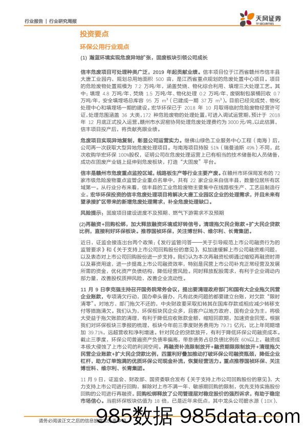 公用事业行业研究周报：瀚蓝环境实现危废异地扩张，继续关注融资环境改善_天风证券插图2