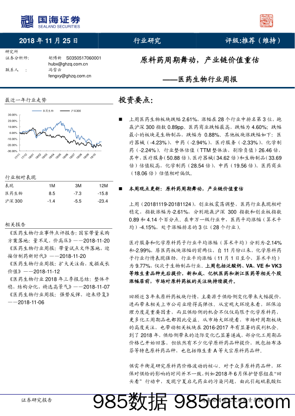 医药生物行业周报：原料药周期舞动，产业链价值重估_国海证券