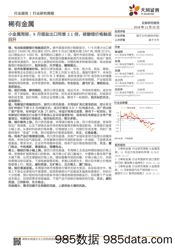 小金属周报：9月锂盐出口同增2.1倍，碳酸锂价格触底回升_天风证券