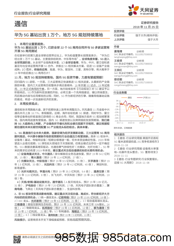 通信行业研究周报：华为5G基站出货1万个，地方5G规划持续落地_天风证券