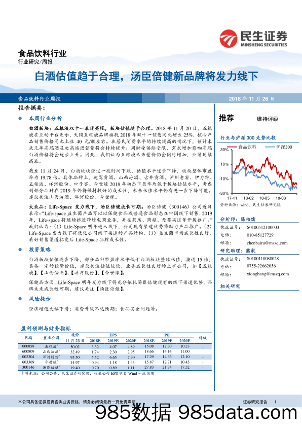 食品饮料行业周报：白酒估值趋于合理，汤臣倍健新品牌将发力线下_民生证券