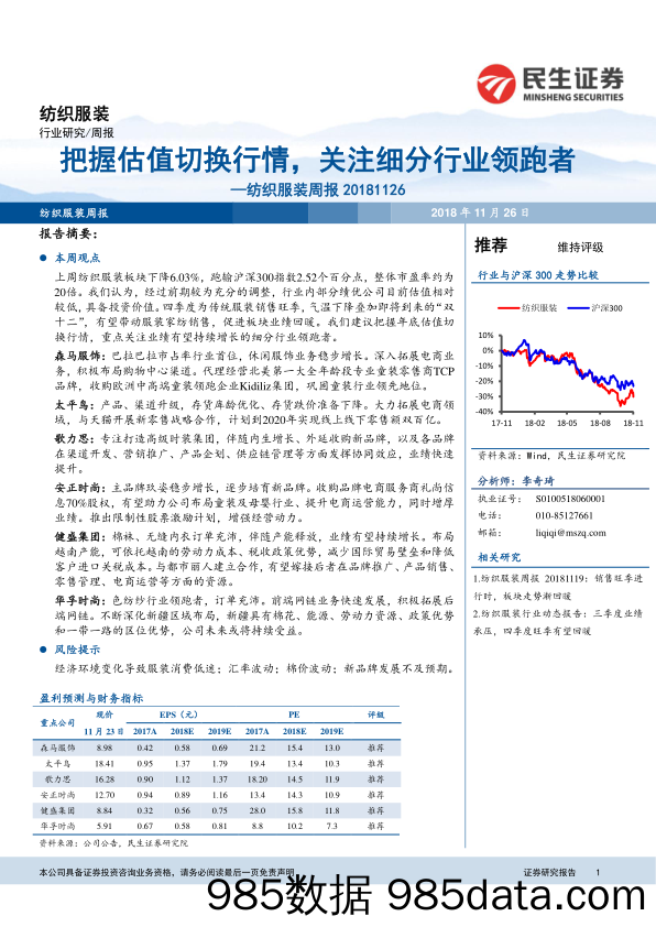 纺织服装周报：把握估值切换行情，关注细分行业领跑者_民生证券