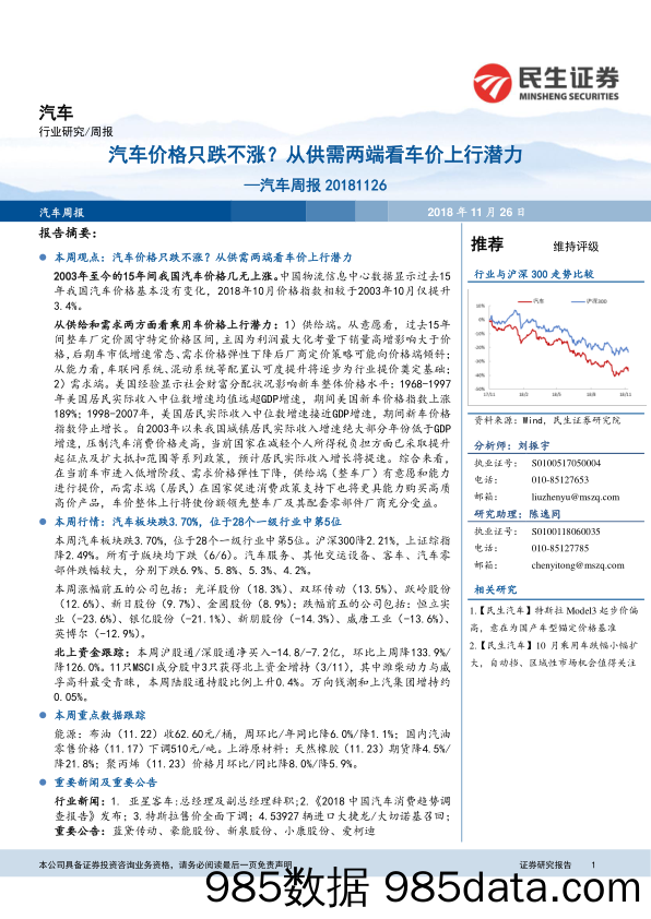 汽车周报：汽车价格只跌不涨？从供需两端看车价上行潜力_民生证券