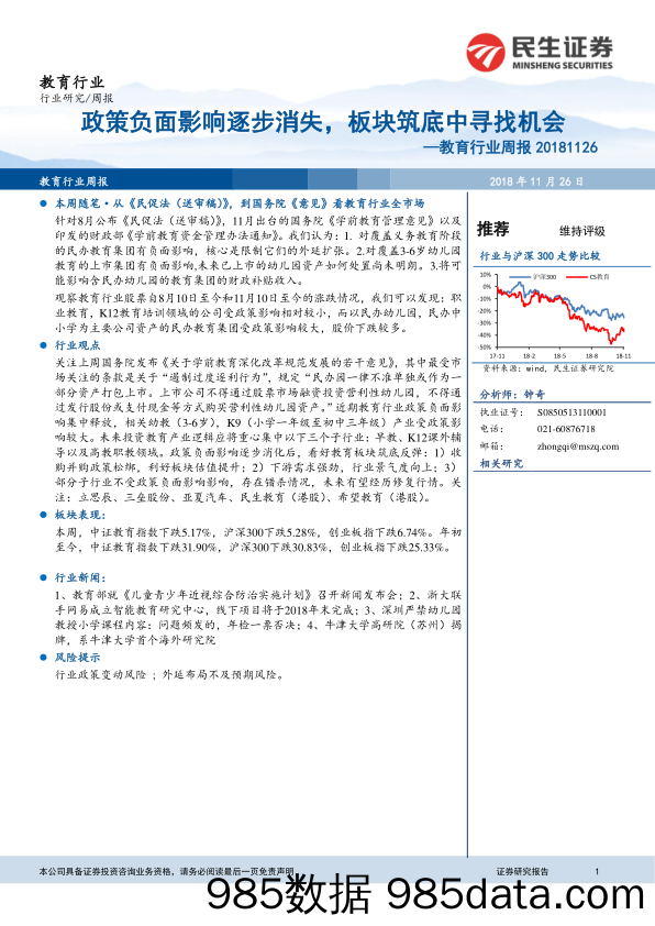 教育行业周报：政策负面影响逐步消失，板块筑底中寻找机会_民生证券