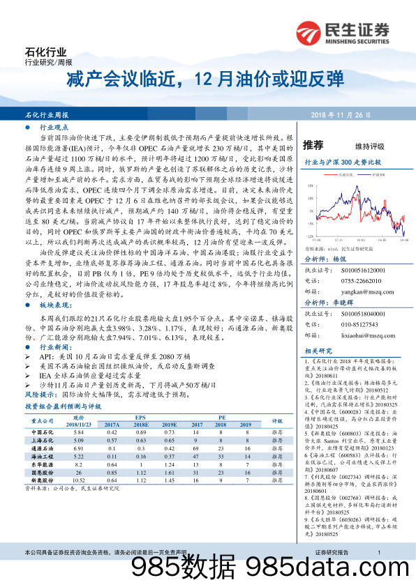 石化行业周报：减产会议临近，12月油价或迎反弹_民生证券