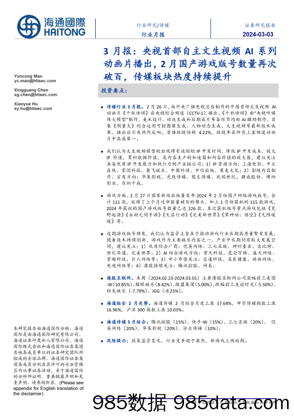 【游戏手游市场报告】传媒3月报：央视首部自主文生视频AI系列动画片播出，2月国产游戏版号数量再次破百，传媒板块热度持续提升-20240303-海通国际