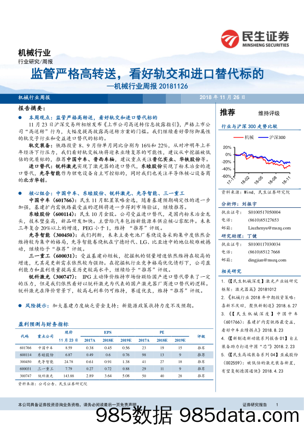 机械行业周报：监管严格高转送，看好轨交和进口替代标的_民生证券