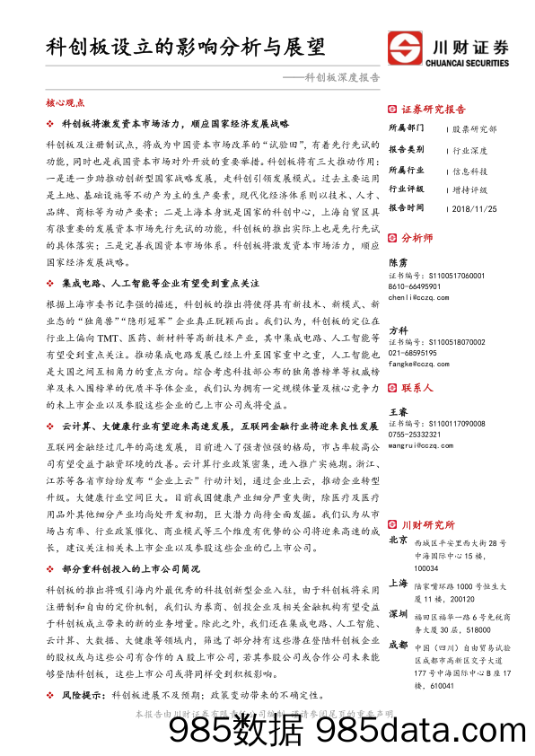 科创板深度报告：科创板设立的影响分析与展望_川财证券