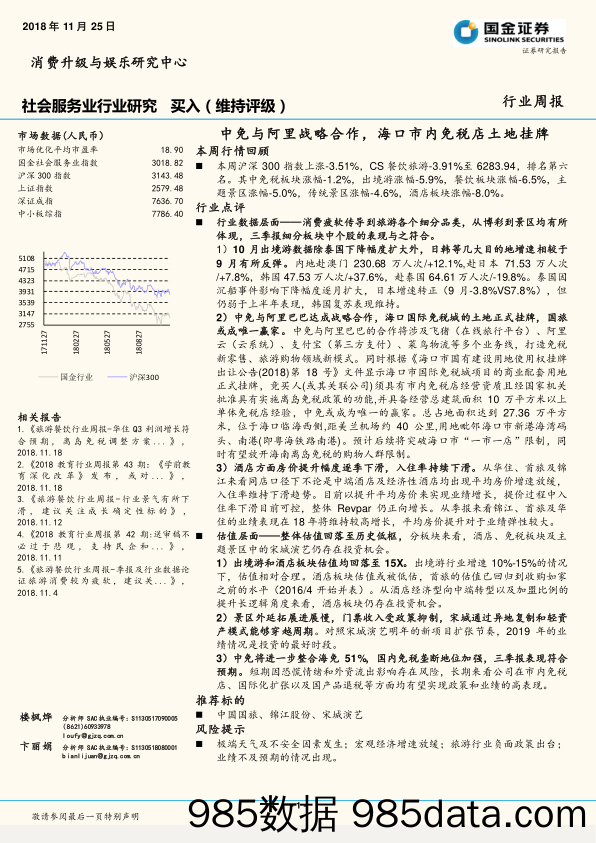 社会服务业行业研究周报：中免与阿里战略合作，海口市内免税店土地挂牌_国金证券