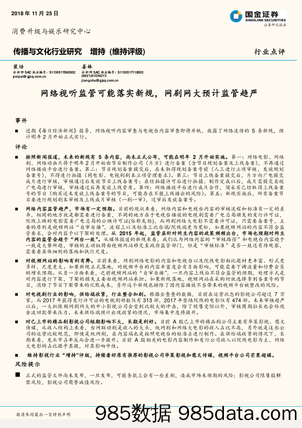 传播与文化行业研究：网络视听监管可能落实新规，网剧网大预计监管趋严_国金证券