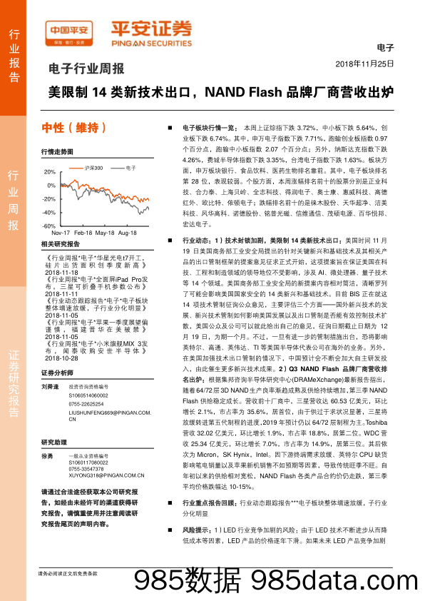 电子行业周报：美限制14类新技术出口，NAND Flash品牌厂商营收出炉_平安证券