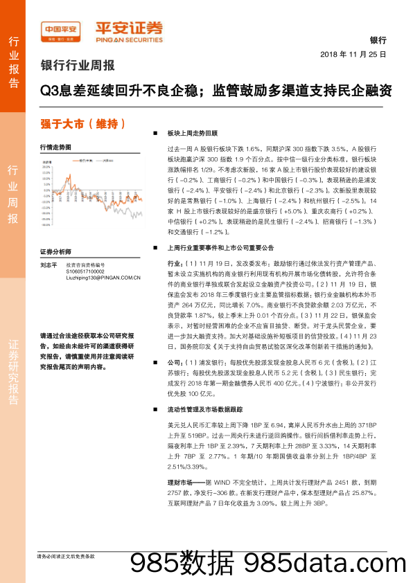 银行行业周报：Q3息差延续回升不良企稳；监管鼓励多渠道支持民企融资_平安证券