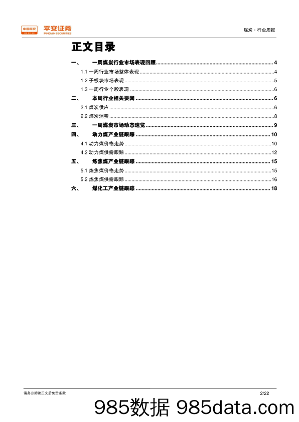 煤炭行业周报：日耗回升，进口平控，关注动力煤_平安证券插图1