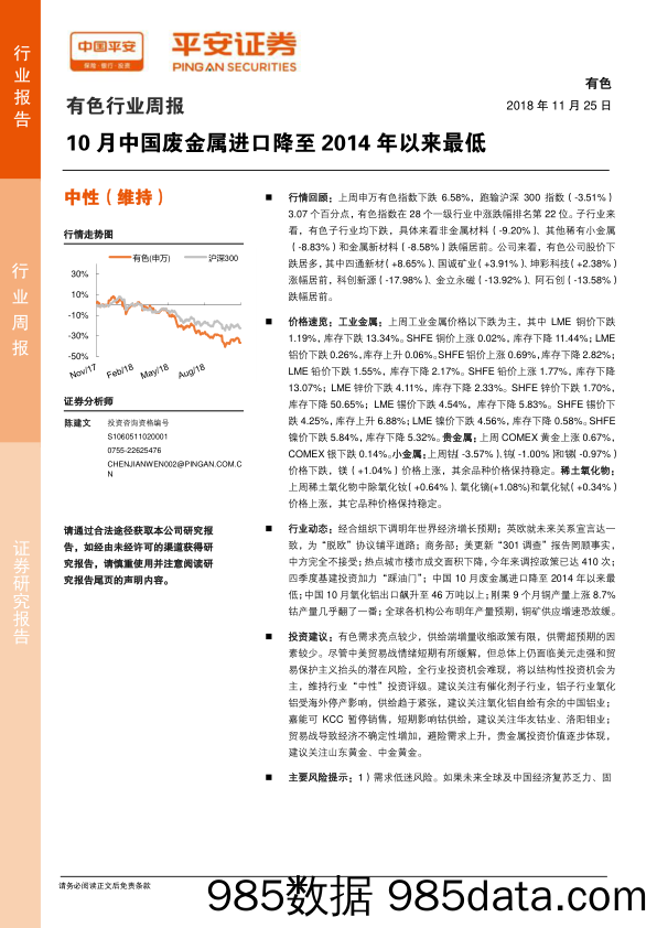 有色行业周报：10月中国废金属进口降至2014年以来最低_平安证券