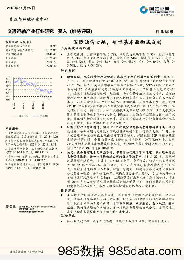 交通运输产业行业研究周报：国际油价大跌，航空基本面彻底反转_国金证券