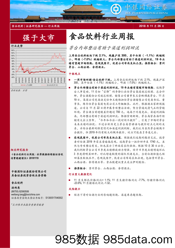 食品饮料行业周报：茅台内部整治有助于渠道利润回流_中银国际