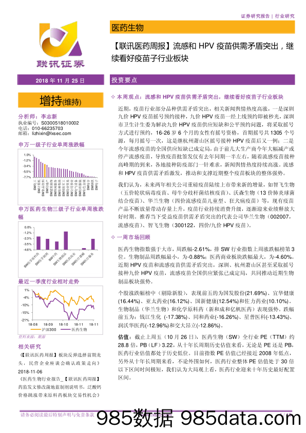 【联讯医药周报】流感和HPV疫苗供需矛盾突出，继续看好疫苗子行业板块_联讯证券