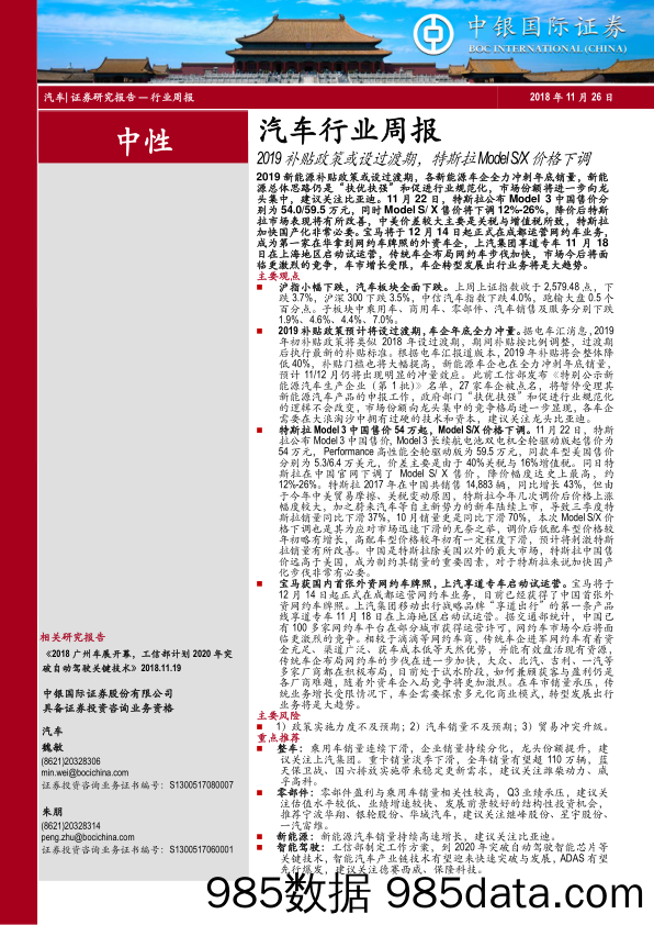 汽车行业周报：2019补贴政策或设过渡期，特斯拉Model S X价格下调_中银国际