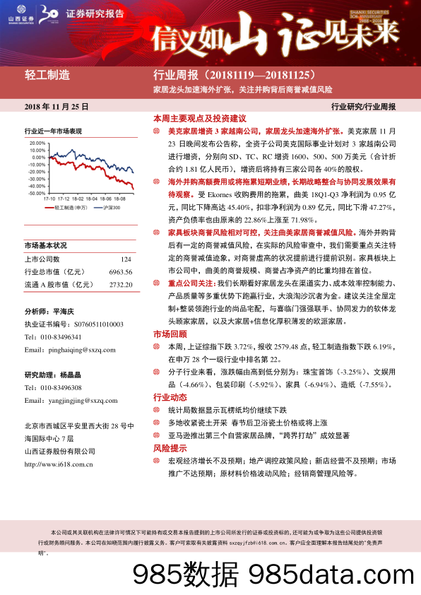 轻工制造行业周报：家居龙头加速海外扩张，关注并购背后商誉减值风险_山西证券