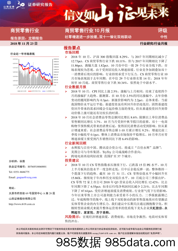 商贸零售行业10月报：社零增速进一步放缓，双十一催化双线联动_山西证券