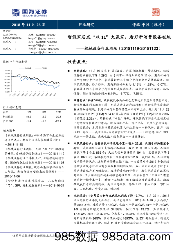 机械设备行业周报：智能家居成“双11”大赢家，看好新消费设备板块_国海证券