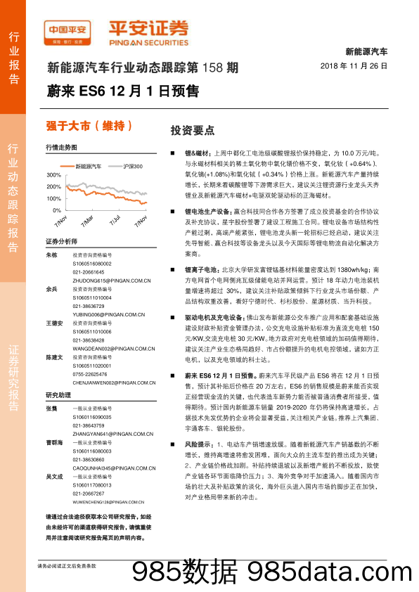 新能源汽车行业动态跟踪第158期：蔚来ES6 12月1日预售_平安证券